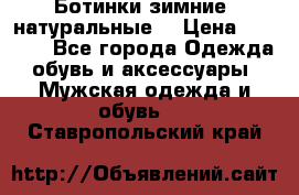 Ботинки зимние, натуральные  › Цена ­ 4 500 - Все города Одежда, обувь и аксессуары » Мужская одежда и обувь   . Ставропольский край